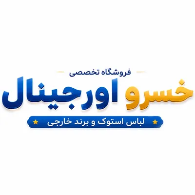 فروشگاه آنلاین خسرو اورجینال